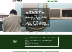 コトブキ光熱